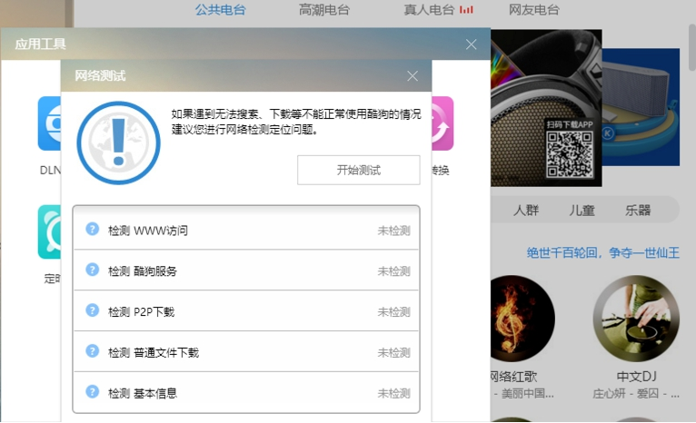 酷狗播放器如何检测电脑网络速度 用酷狗播放器检测电脑网络速度的教程