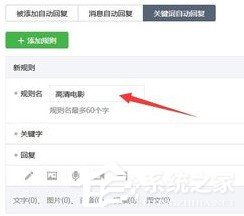 微信公众号怎么设置关键词自动回复？微信公众号设置关键词自动回复的教程