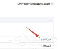 微信公众号怎么设置关键词自动回复？微信公众号设置关键词自动回复的教程