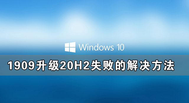 Windows10系统1909升级20H2失败的解决方法