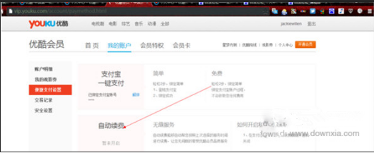 如何取消优酷自动续费功能 取消优酷自动续费功能的方法