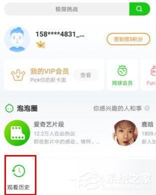 爱奇艺如何查看观影记录？爱奇艺查看观影记录的方法