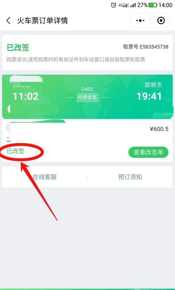 微信怎么改签火车票