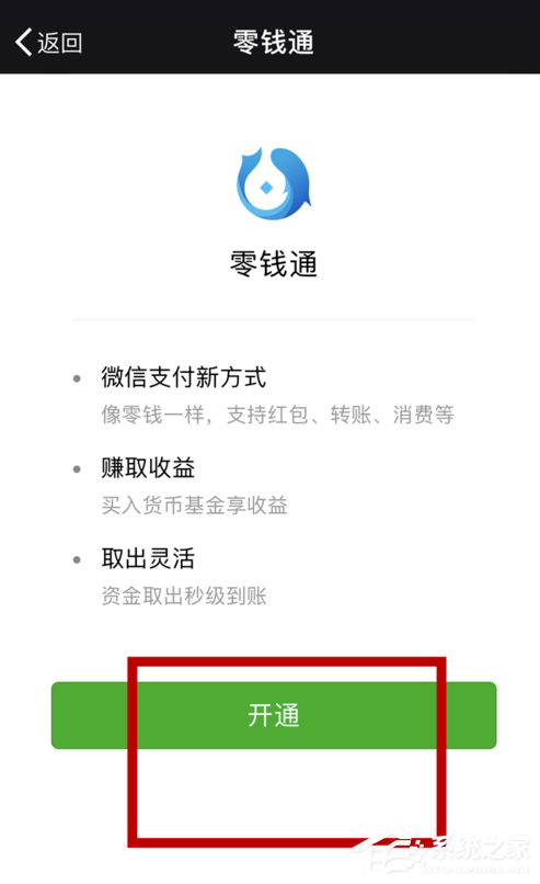 如何开通微信零钱通？微信零钱通开通教程