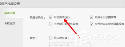 爱奇艺如何关闭开机自动运行？爱奇艺关闭开机自动运行的方法