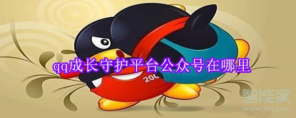 qq成长守护平台公众号在哪里