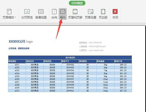 如何在WPS中绘制精美实用的报价单 在WPS中绘制精美实用的报价单的具体方法