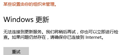Win10无法连接到更新服务我们将稍后再试怎么办？