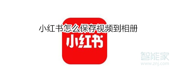 小红书怎么保存视频到相册