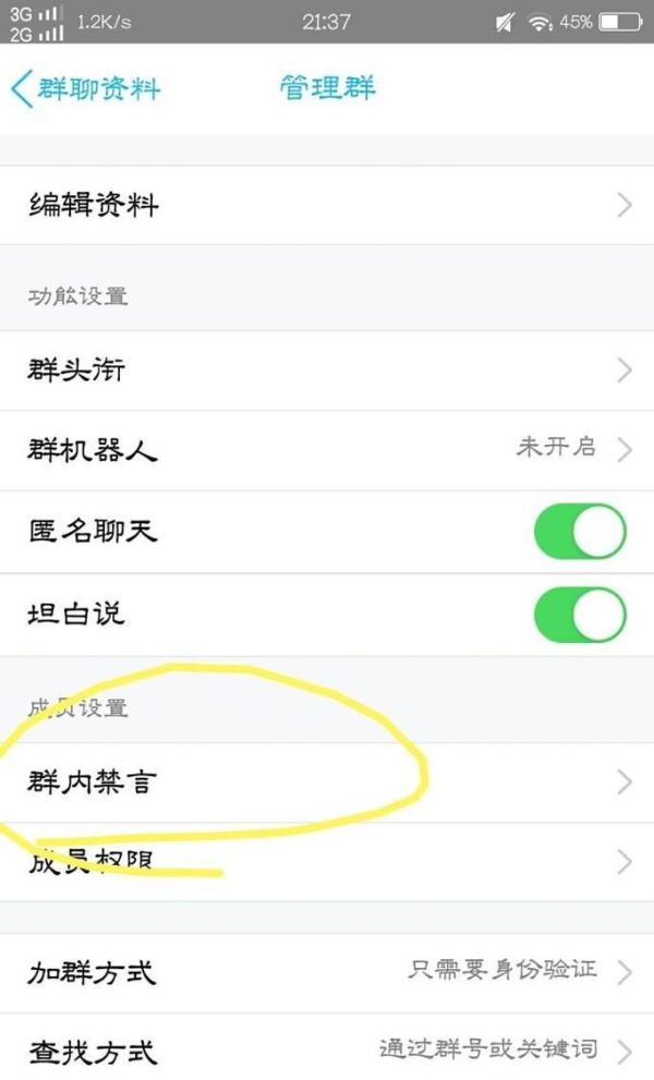 QQ管理员如何禁言群成员及取消禁言