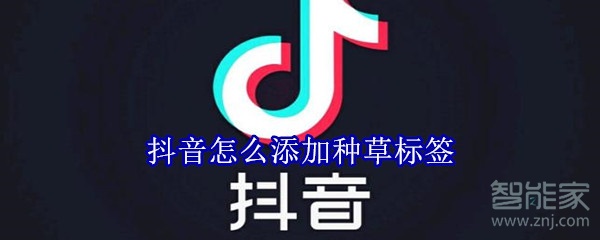 抖音怎么添加种草标签