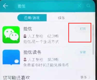 荣耀10中下载微信的简单步骤
