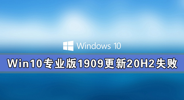 Win10专业版1909更新20H2失败 Win10专业版1909如何更新20H2