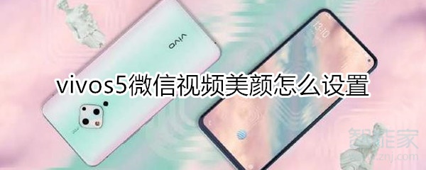 vivos5微信视频美颜怎么设置