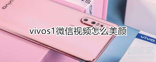 vivos1微信视频怎么美颜