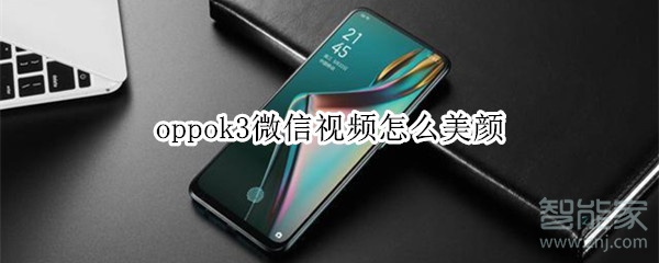 oppok3微信视频怎么美颜