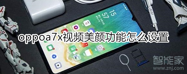 oppoa7x视频美颜功能怎么设置