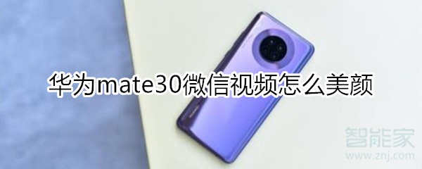 华为mate30微信视频怎么美颜