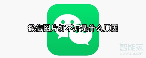 微信图片打不开是什么原因