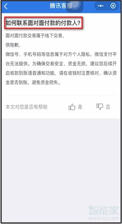 微信商家怎么联系付款人