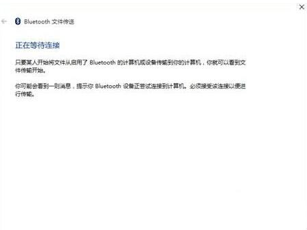 Win10蓝牙无法接收文件也无法发送文件怎么办？