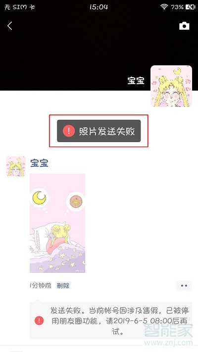 微信朋友圈发送失败是什么原因