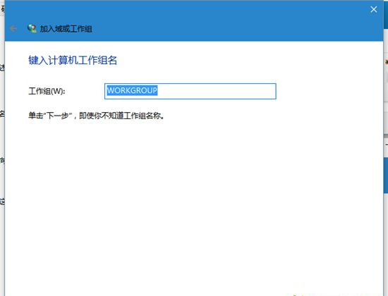 Win10系统电脑怎么加入工作组？