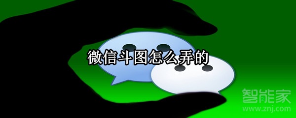 微信斗图怎么弄的