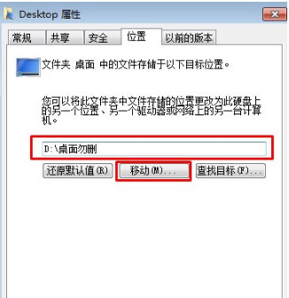 Win7桌面文件路径怎么修改？