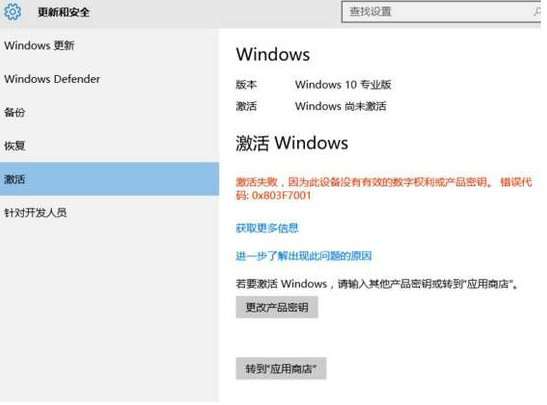 Win10激活未成功:提示0x803f7001错误代码怎么办？