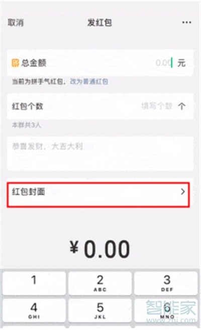 微信个性红包怎么设置