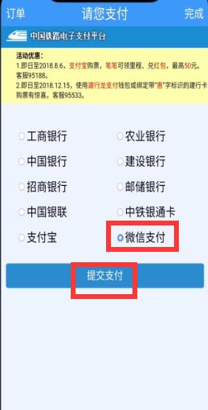 铁路12306中用微信支付的简单步骤