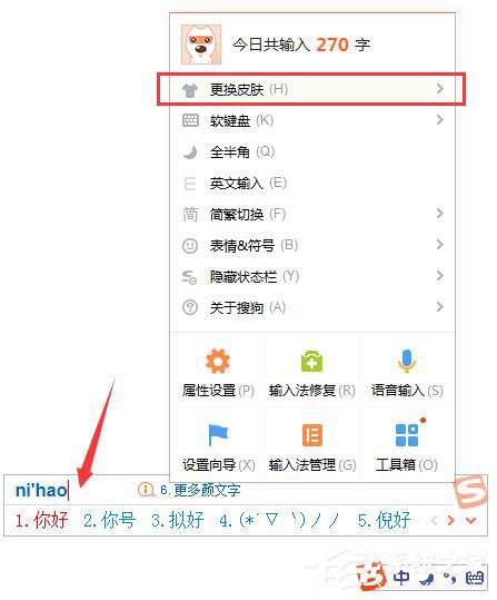 搜狗输入法怎么更换皮肤？搜狗输入法更换皮肤的方法