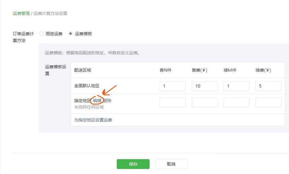 怎么通过微信公众号给微店设置运费