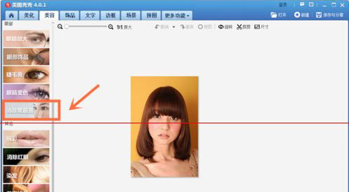 美图秀秀怎样消除照片黑眼圈