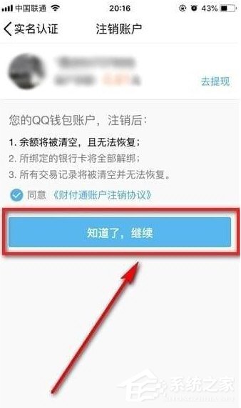 QQ钱包实名认证要怎么注销 QQ钱包注销实名认证图文教程教程