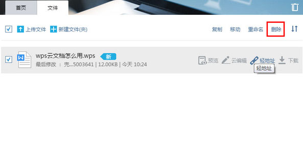 wps云文档怎样删除