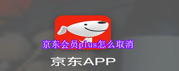 京东会员plus怎么取消