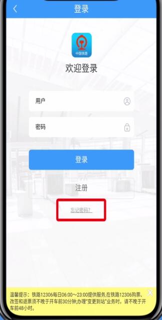 铁路12306中找回密码的详细步骤