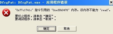 Win7旗舰版dfrgfat.exe应用程序报错的解决办法