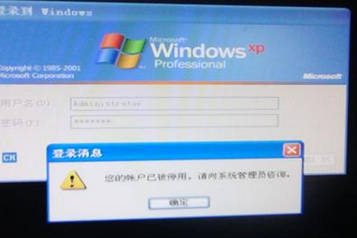 Winxp系统的管理员账户被禁用怎么办？