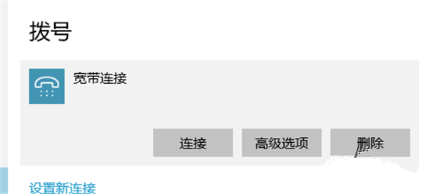 Win10宽带连接如何设置？