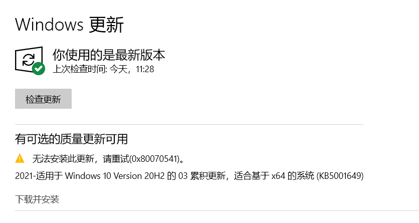 Win10 20H2/2004更新补丁KB5001649安装失败出现错误码0x80070541怎么办？