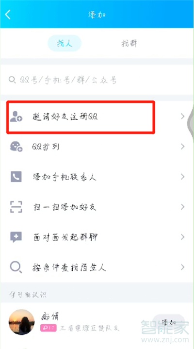 qq怎样邀请好友注册