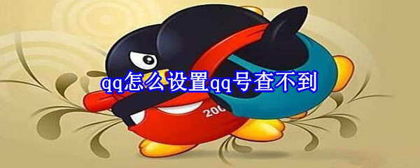 qq怎么设置qq号查不到