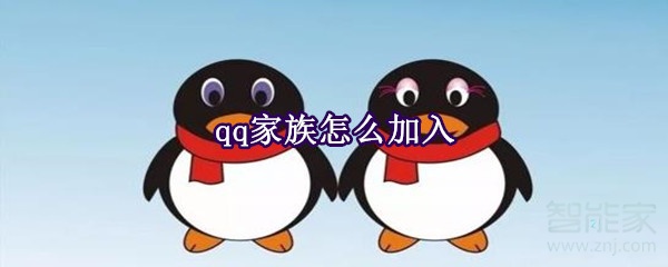 qq家族怎么加入