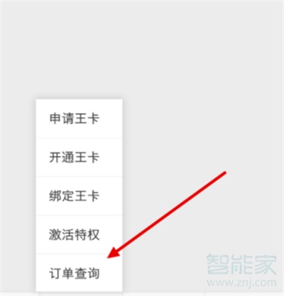 qq大王卡订单怎么查看