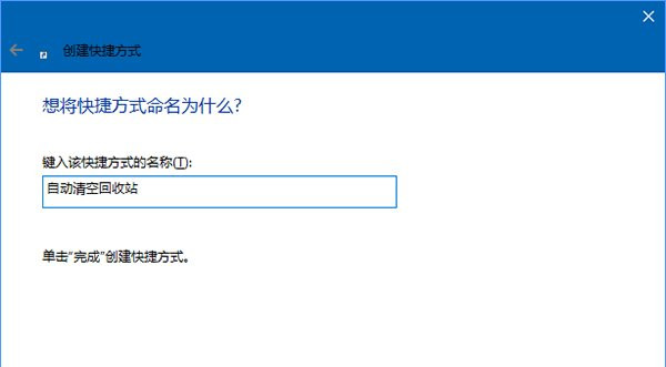 Win10怎么定时清空回收站？定时清空回收站的方法