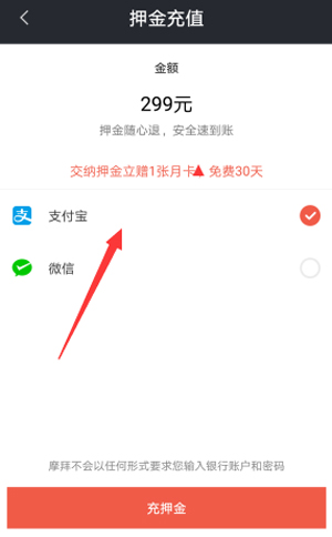 摩拜单车APP使用花呗付押金的具体操作教程