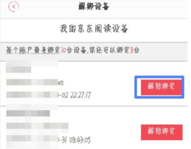 京东阅读APP怎么解绑设备 京东阅读APP解绑设备方法